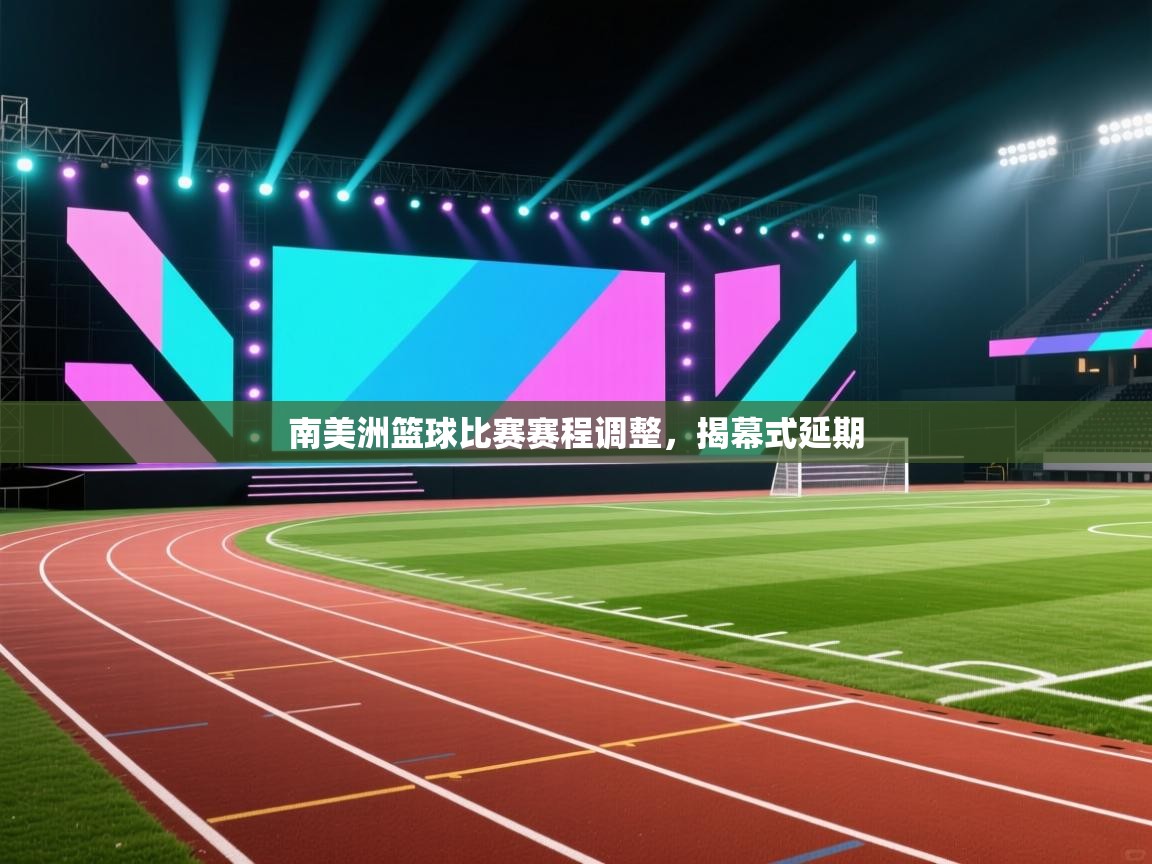 南美洲篮球比赛赛程调整，揭幕式延期