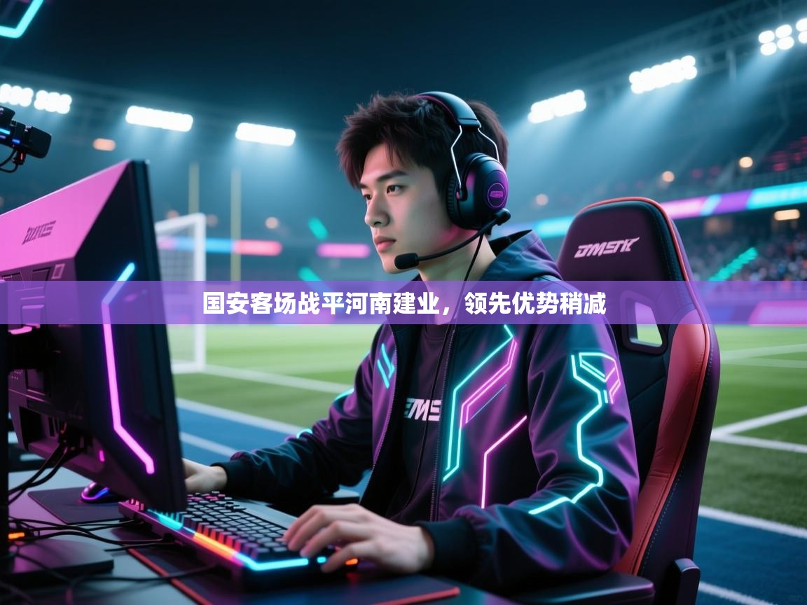 国安客场战平河南建业，领先优势稍减  第2张