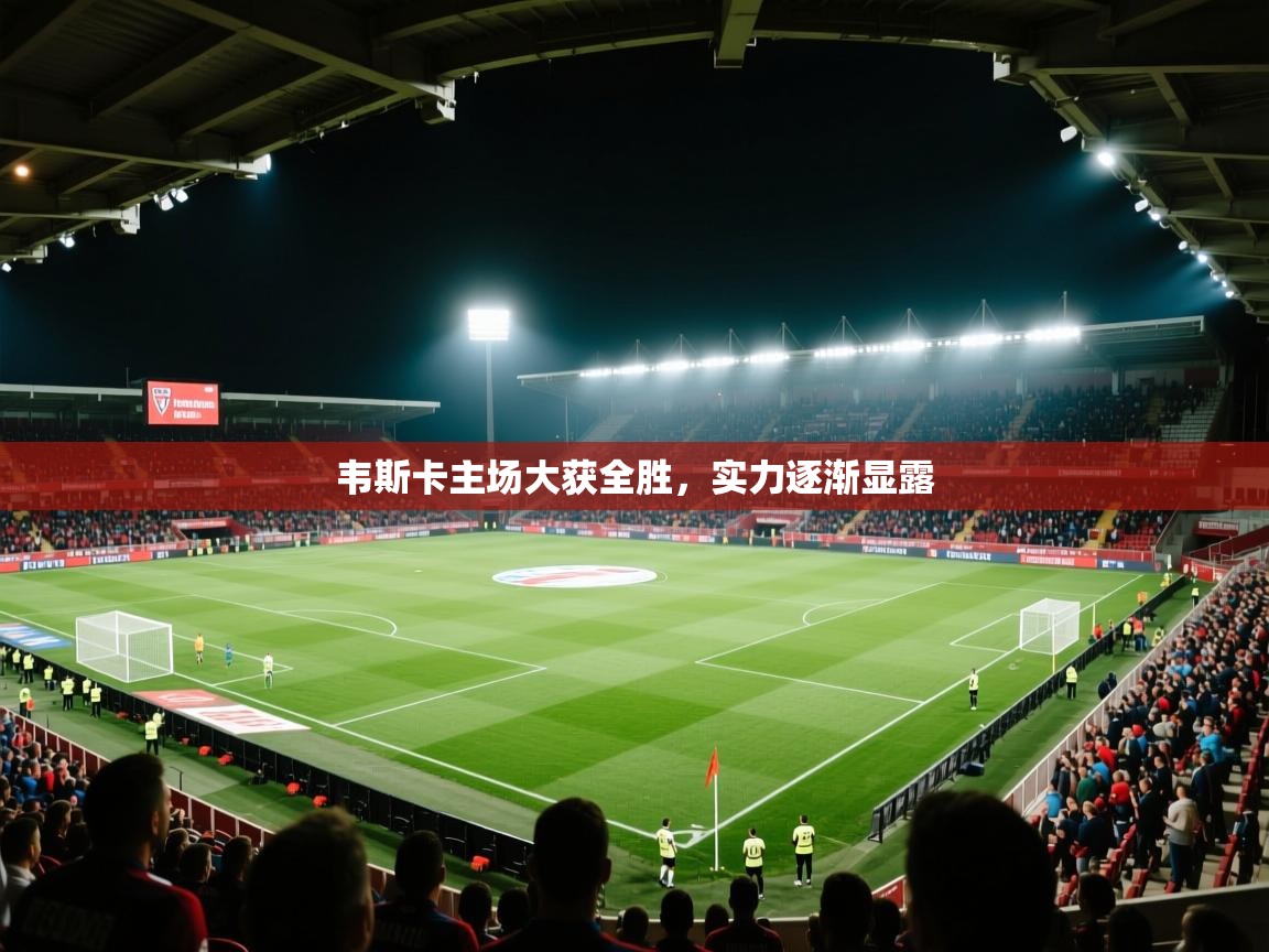 韦斯卡主场大获全胜，实力逐渐显露