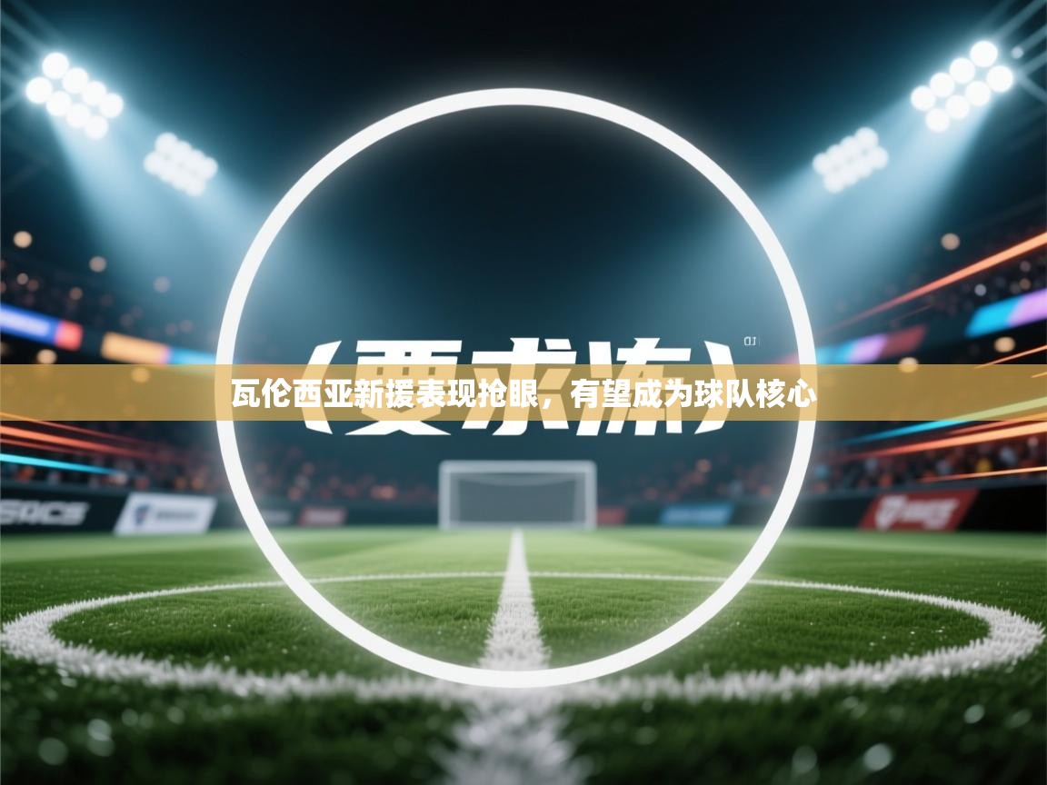 瓦伦西亚新援表现抢眼，有望成为球队核心