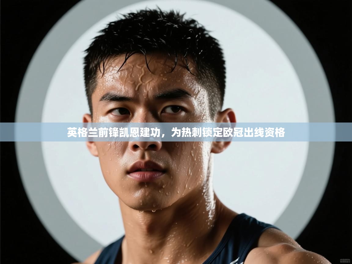 英格兰前锋凯恩建功，为热刺锁定欧冠出线资格