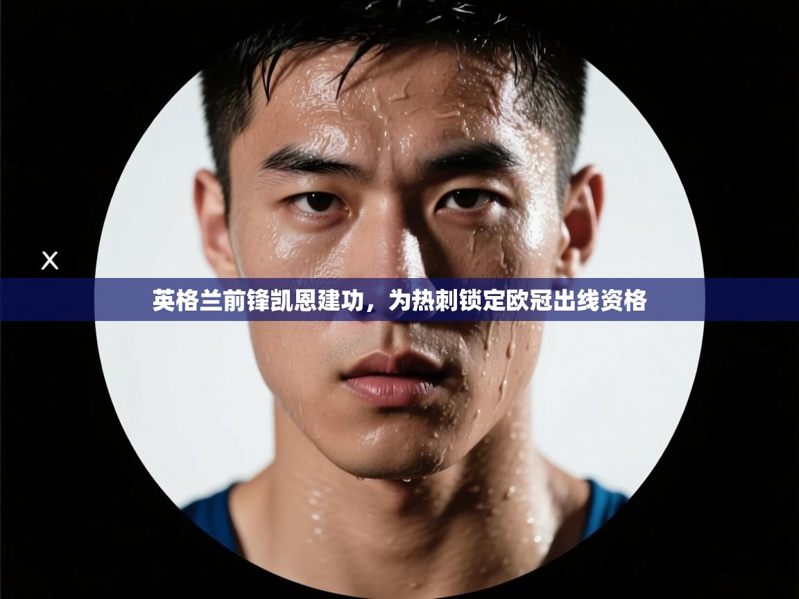 英格兰前锋凯恩建功,为热刺锁定欧冠出线资格 第2张