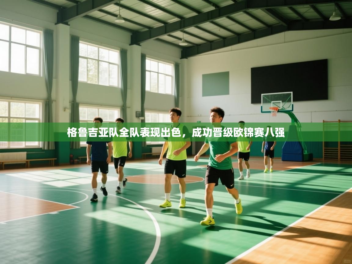 格鲁吉亚队全队表现出色，成功晋级欧锦赛八强  第2张