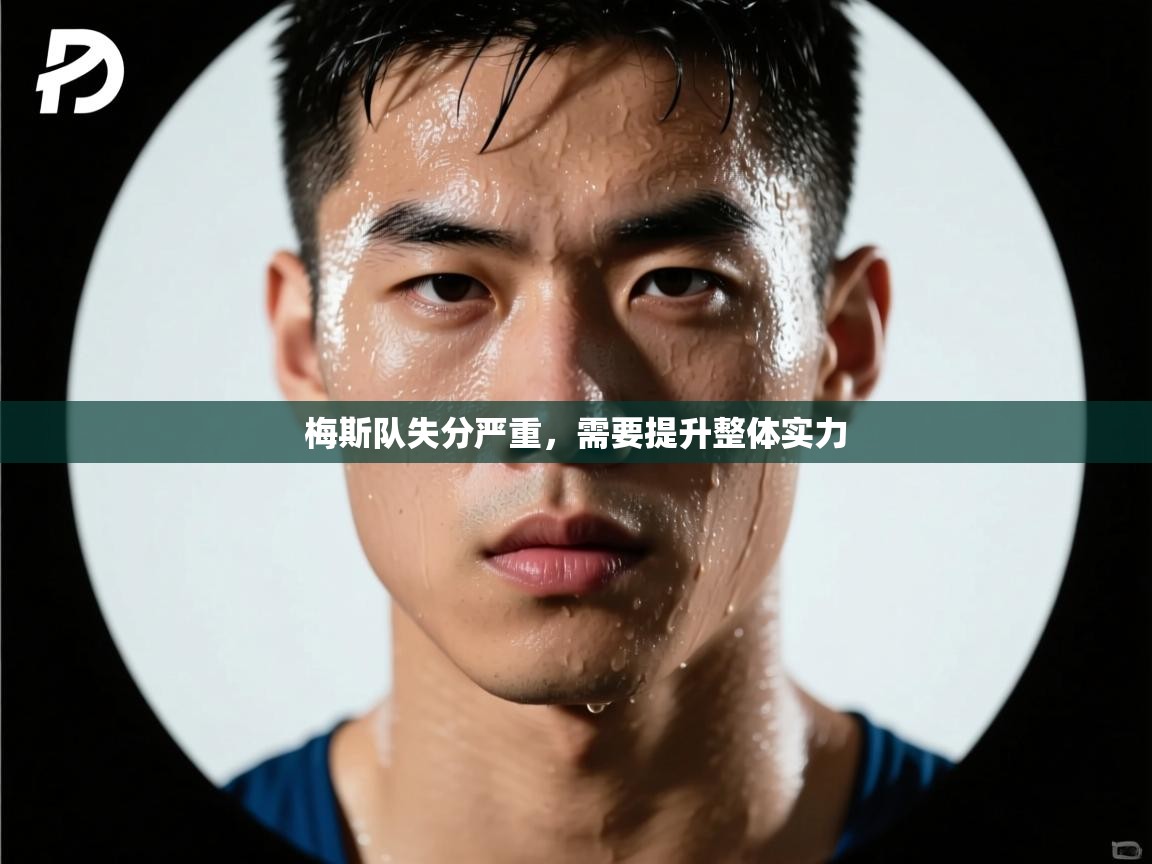 梅斯队失分严重，需要提升整体实力  第2张