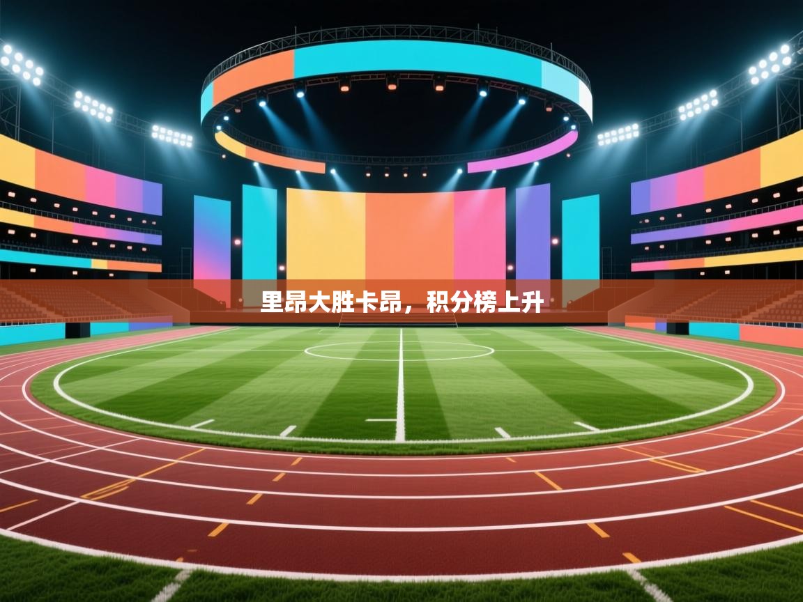 里昂大胜卡昂，积分榜上升