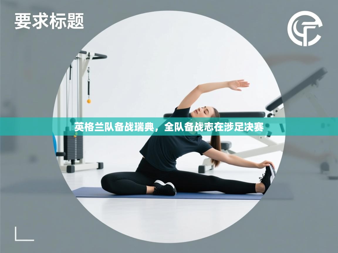 英格兰队备战瑞典，全队备战志在涉足决赛