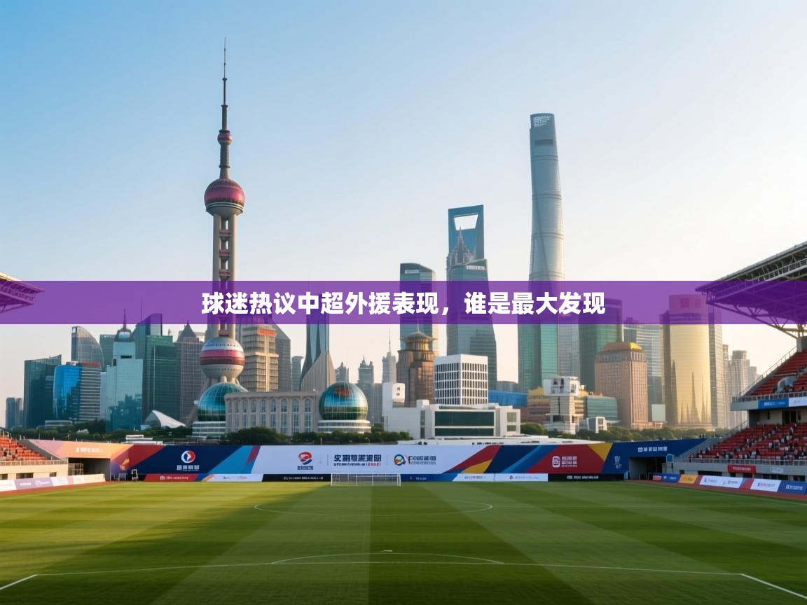 球迷热议中超外援表现，谁是最大发现