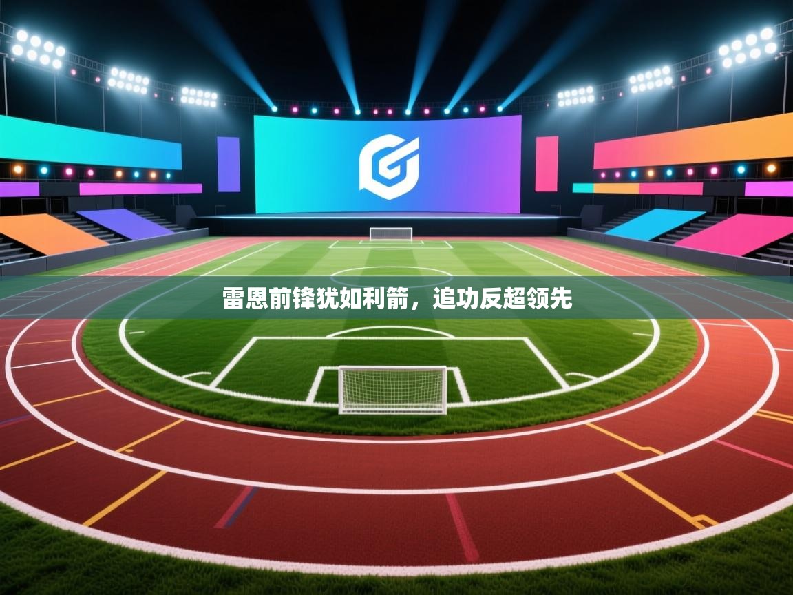 雷恩前锋犹如利箭,追功反超领先 第1张