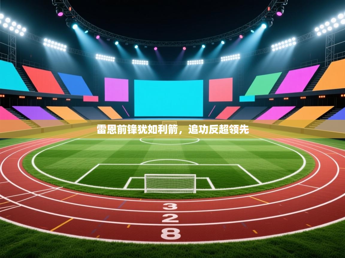雷恩前锋犹如利箭,追功反超领先 第2张