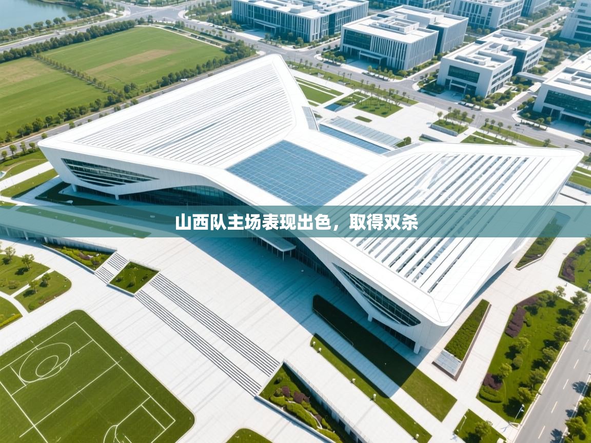 山西队主场表现出色，取得双杀  第1张