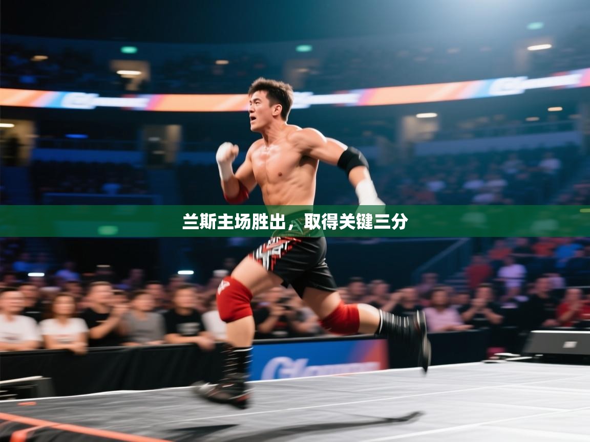 兰斯主场胜出，取得关键三分  第2张