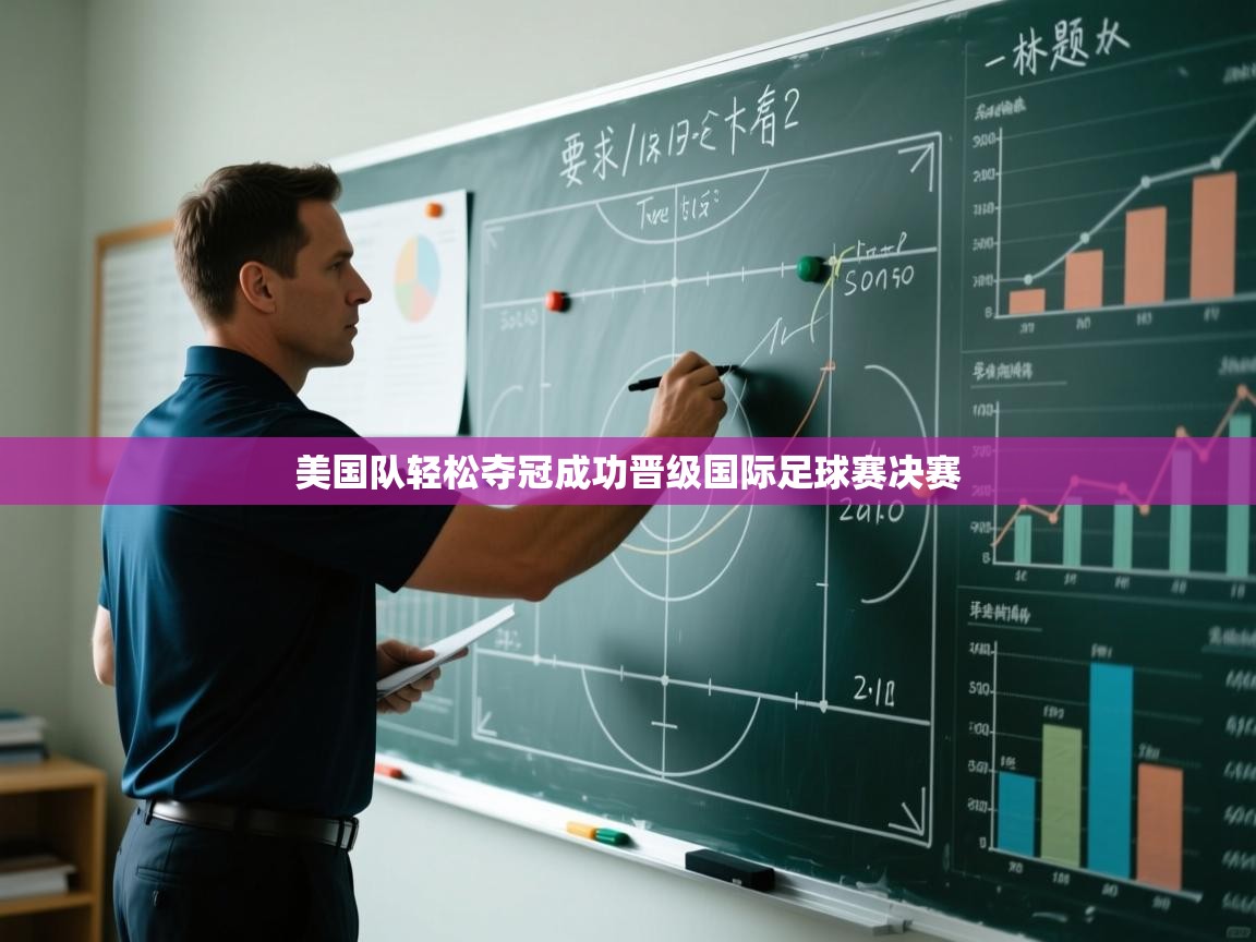 美国队轻松夺冠成功晋级国际足球赛决赛  第2张