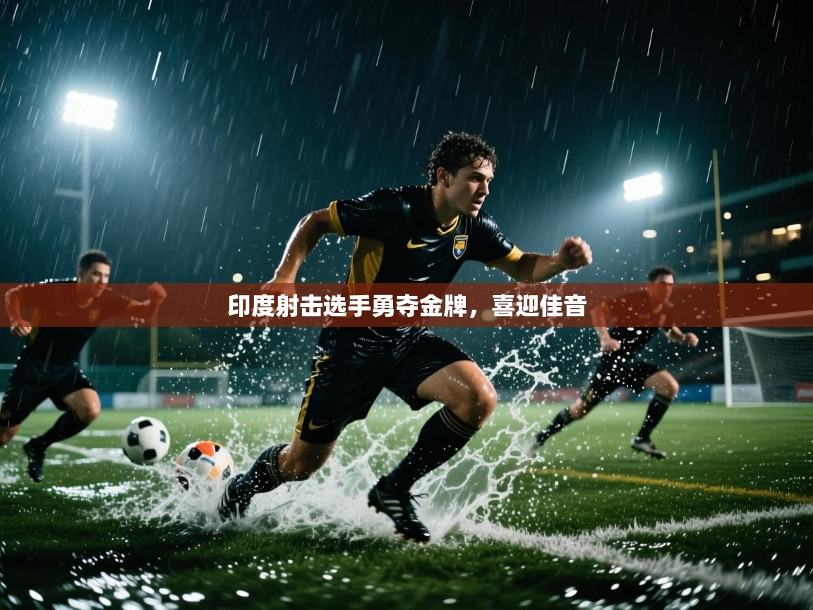 印度射击选手勇夺金牌，喜迎佳音  第2张