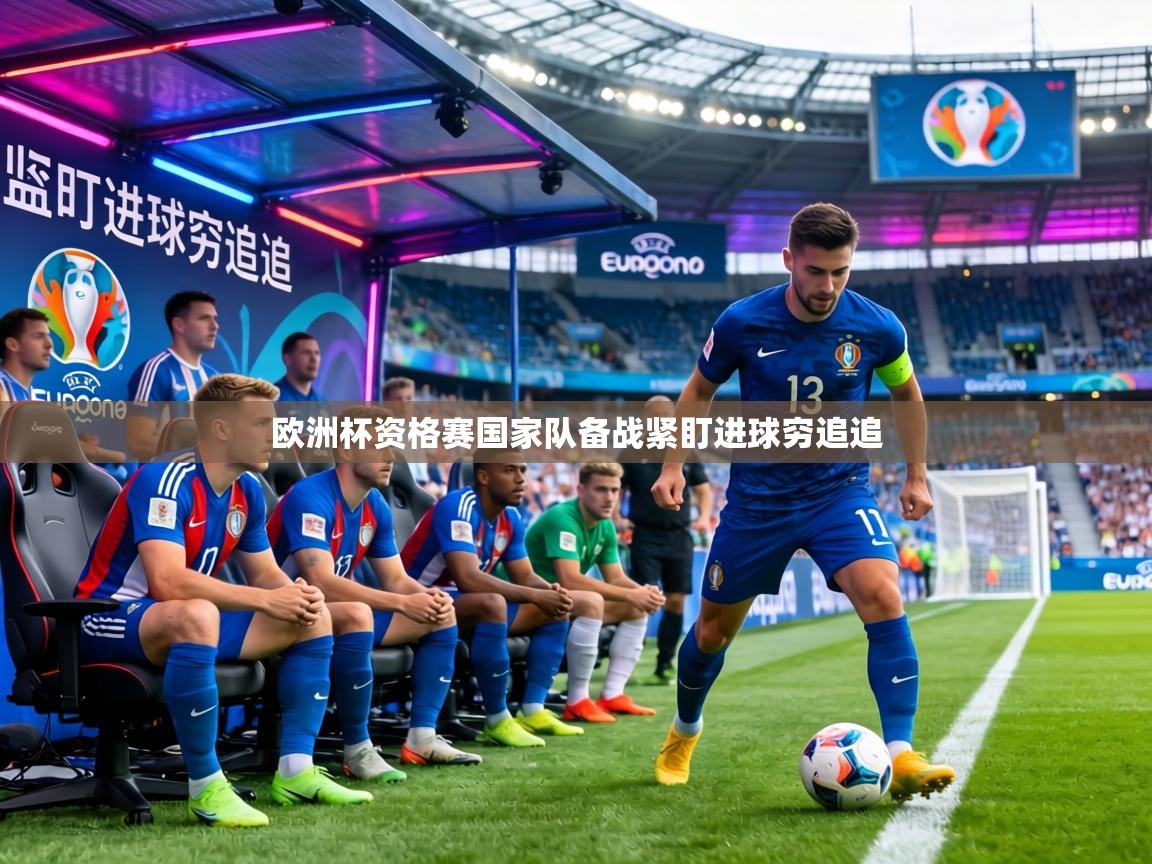 欧洲杯资格赛国家队备战紧盯进球穷追追 第1张