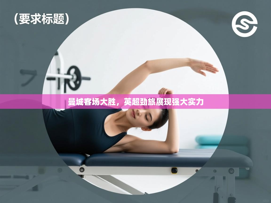 曼城客场大胜,英超劲旅展现强大实力 第1张