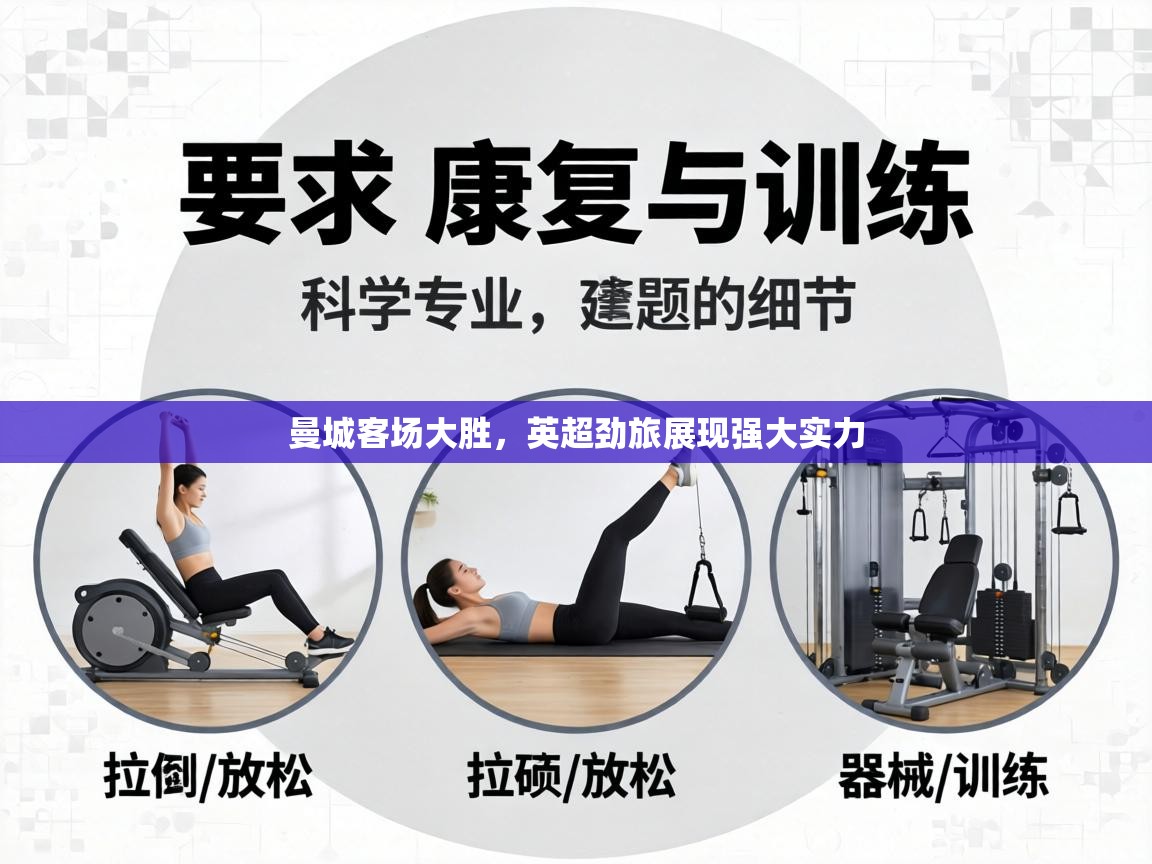 曼城客场大胜,英超劲旅展现强大实力 第2张