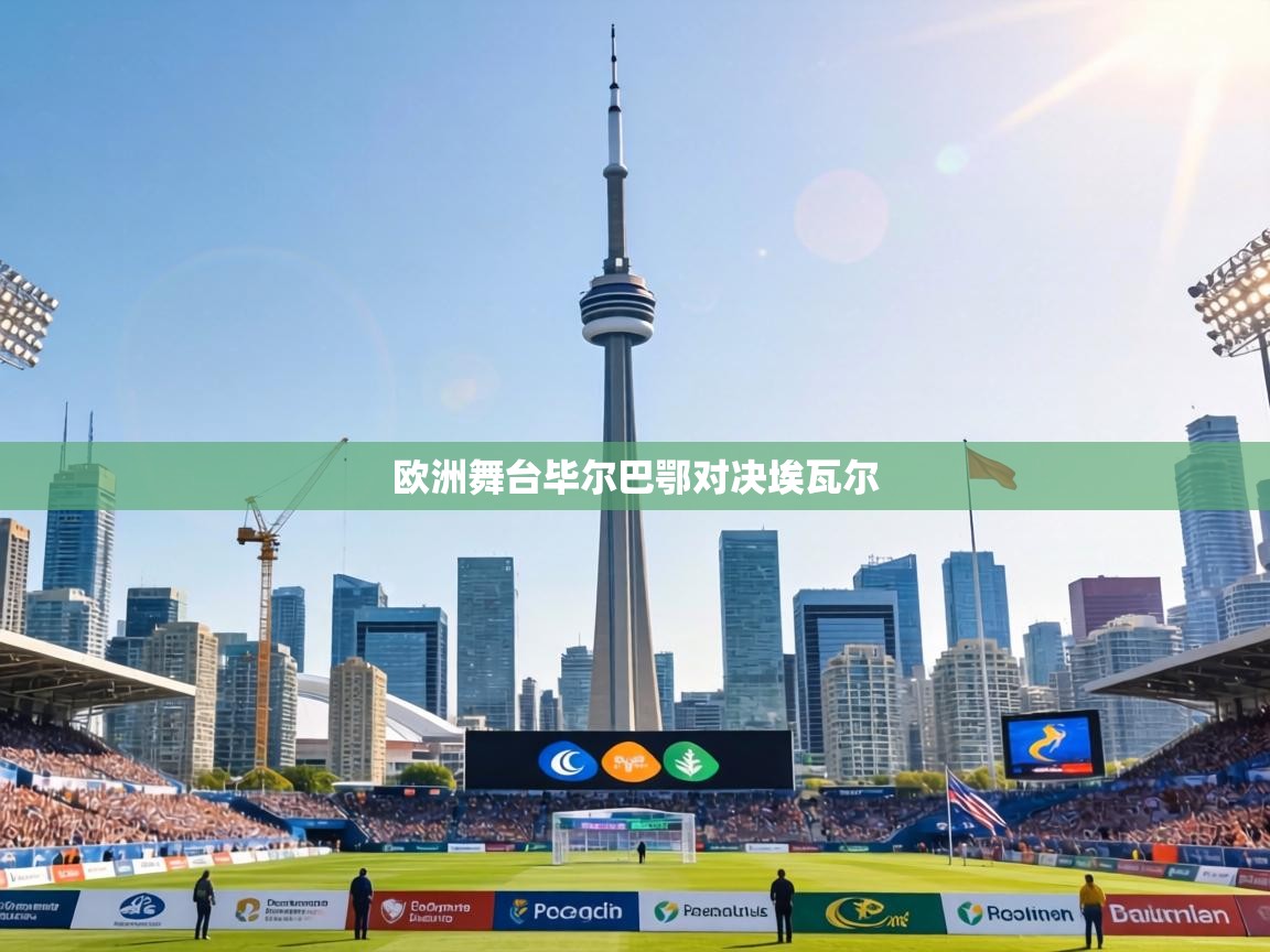 欧洲舞台毕尔巴鄂对决埃瓦尔 第1张