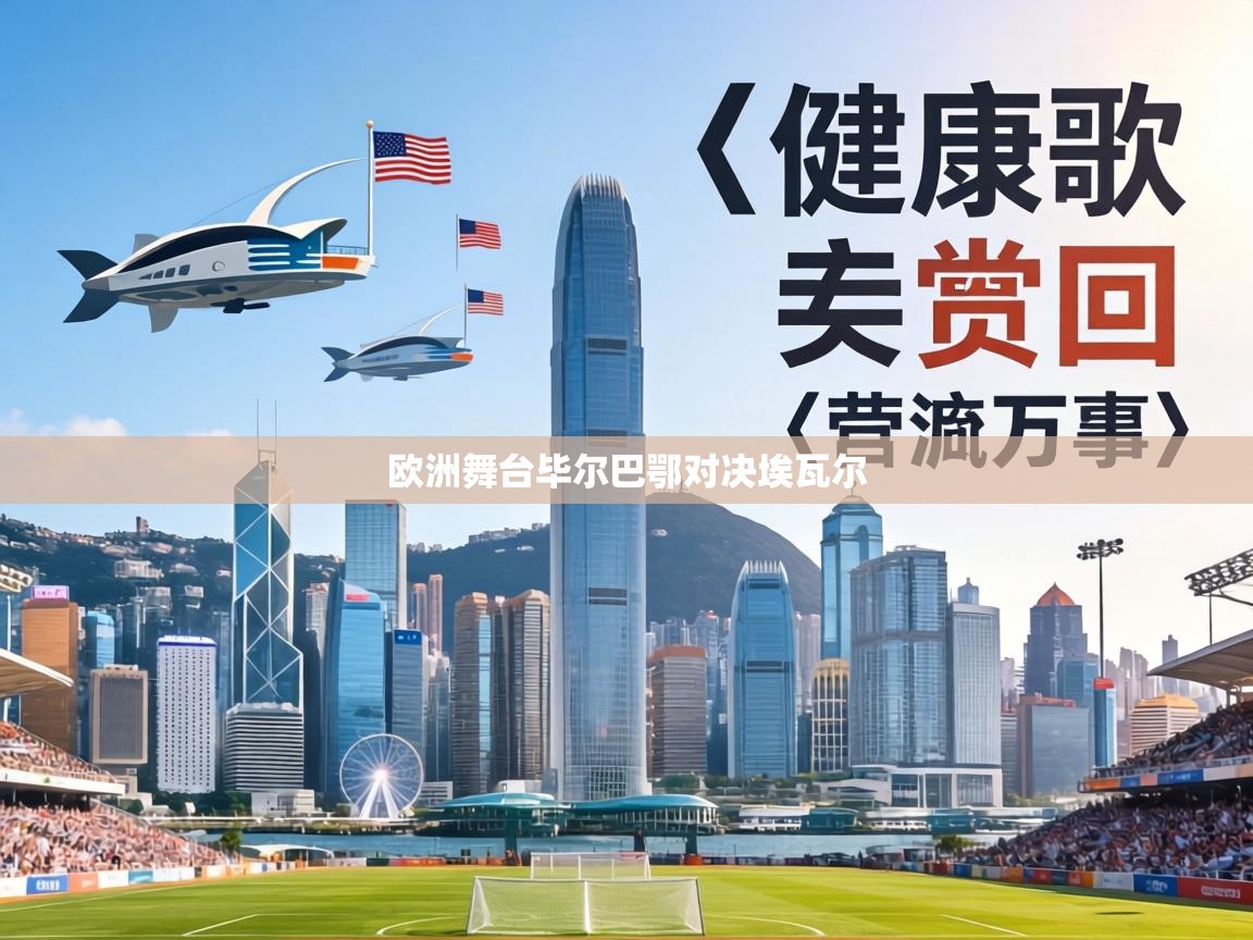 欧洲舞台毕尔巴鄂对决埃瓦尔 第2张