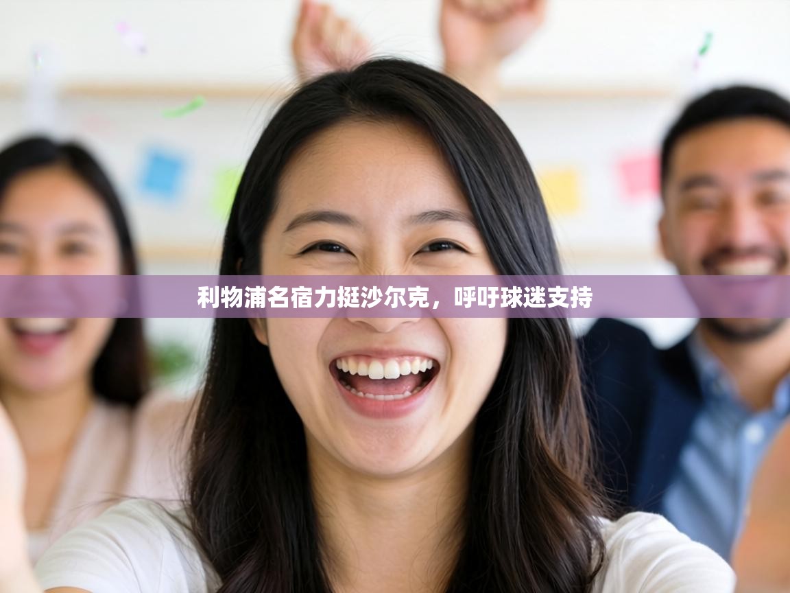 利物浦名宿力挺沙尔克,呼吁球迷支持