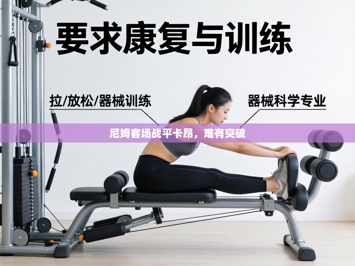 尼姆客场战平卡昂,难有突破