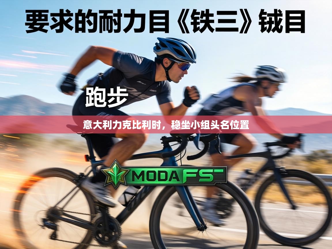 意大利力克比利时,稳坐小组头名位置 第1张