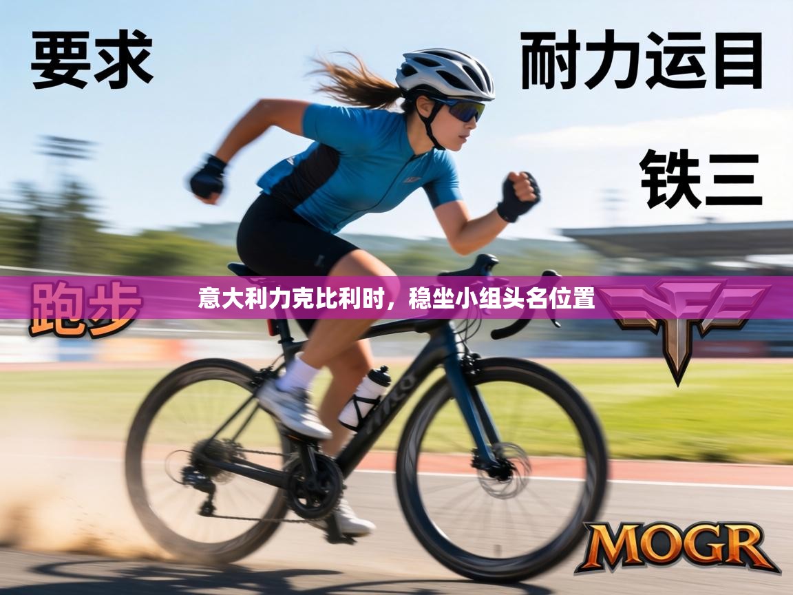 意大利力克比利时,稳坐小组头名位置 第2张