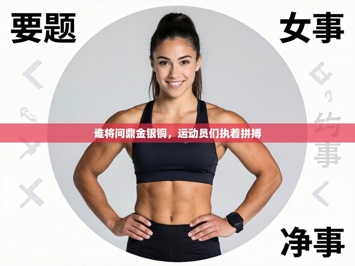 谁将问鼎金银铜,运动员们执着拼搏