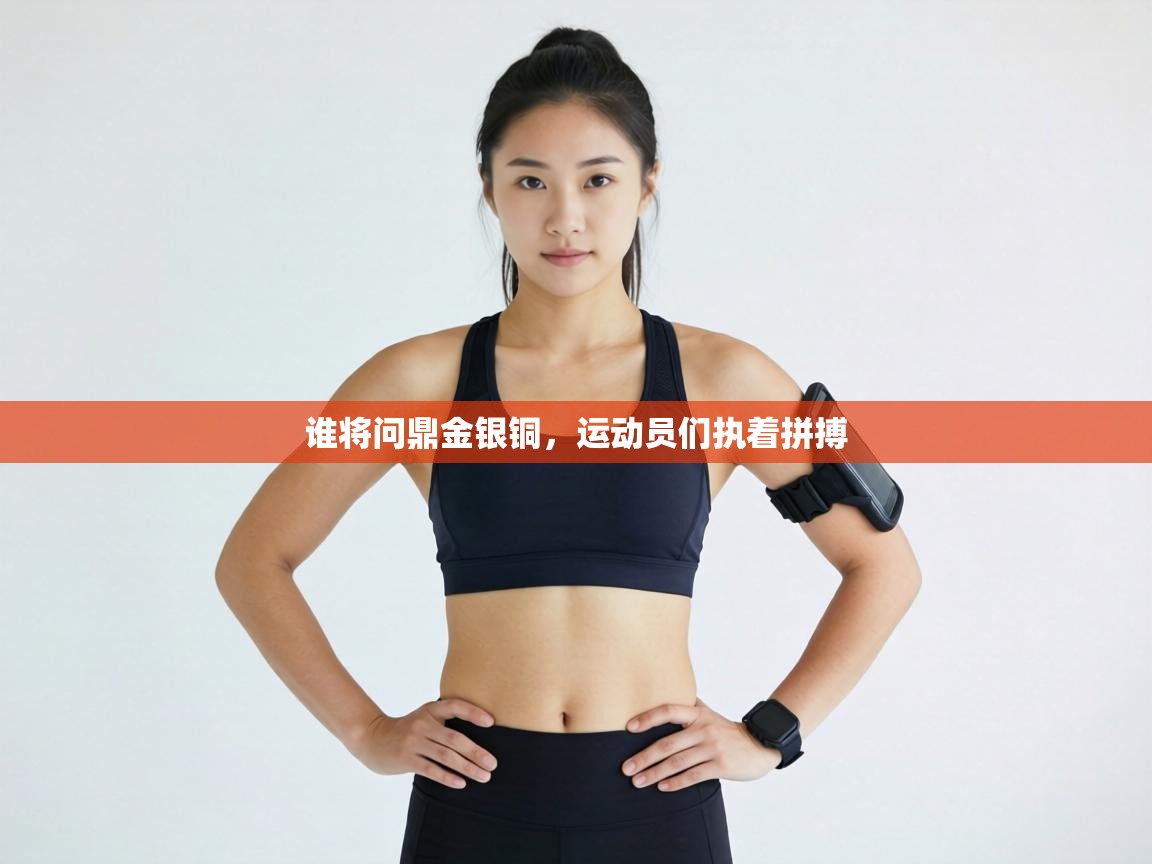 谁将问鼎金银铜,运动员们执着拼搏 第2张