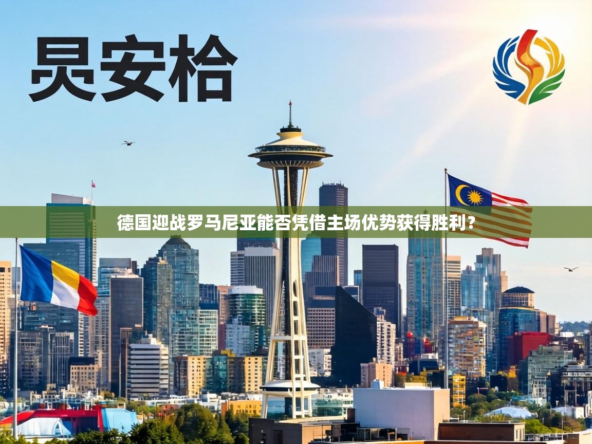 德国迎战罗马尼亚能否凭借主场优势获得胜利？