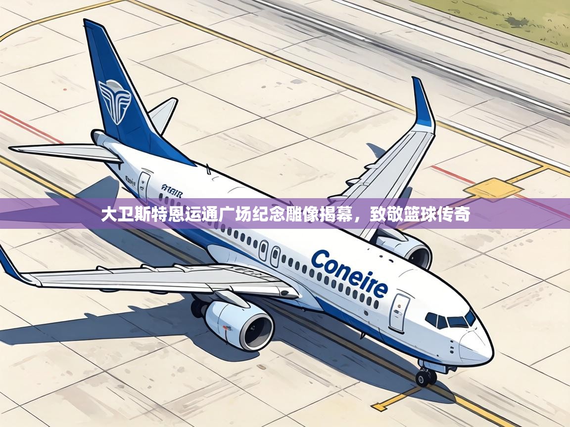 大卫斯特恩运通广场纪念雕像揭幕，致敬篮球传奇