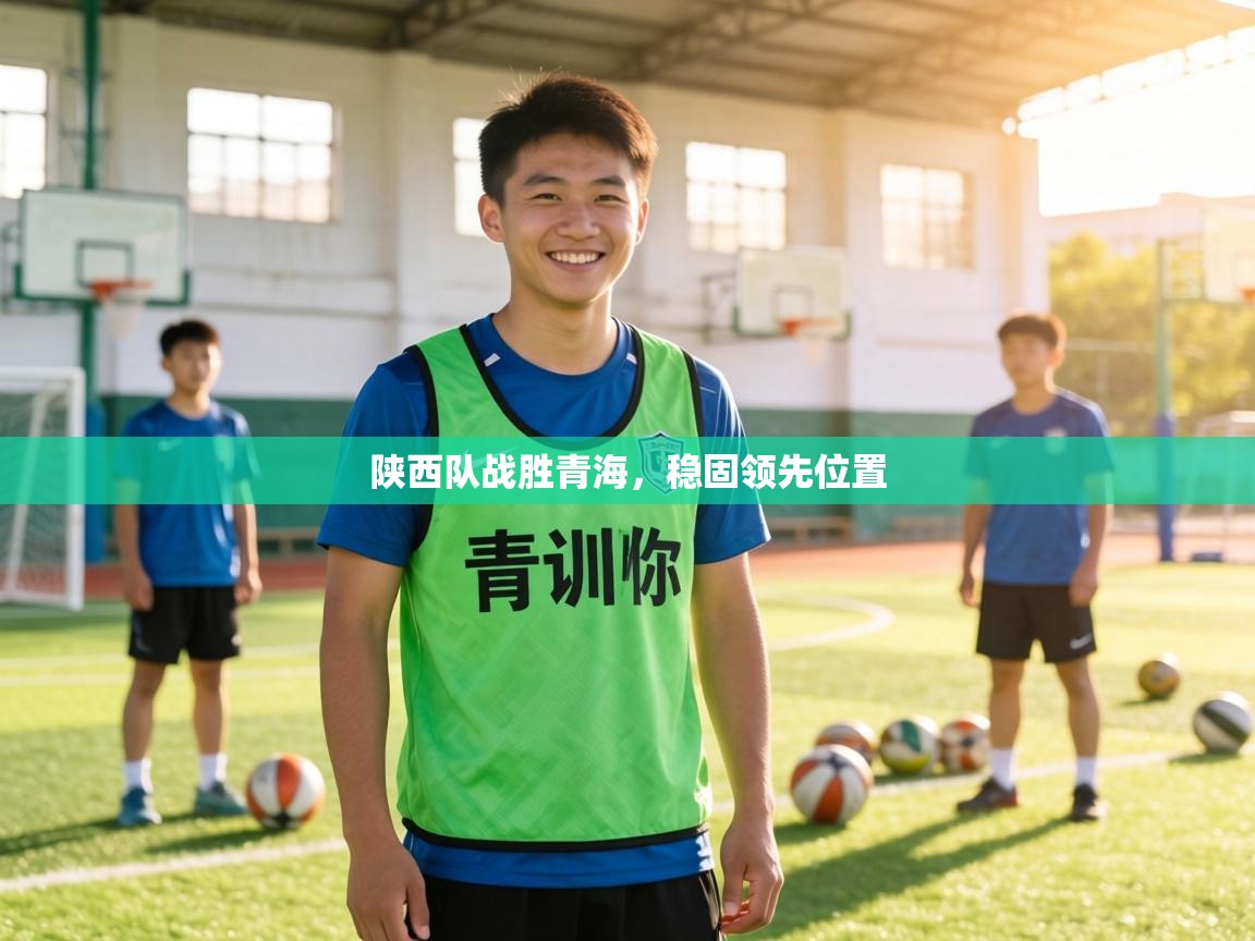 陕西队战胜青海，稳固领先位置  第1张