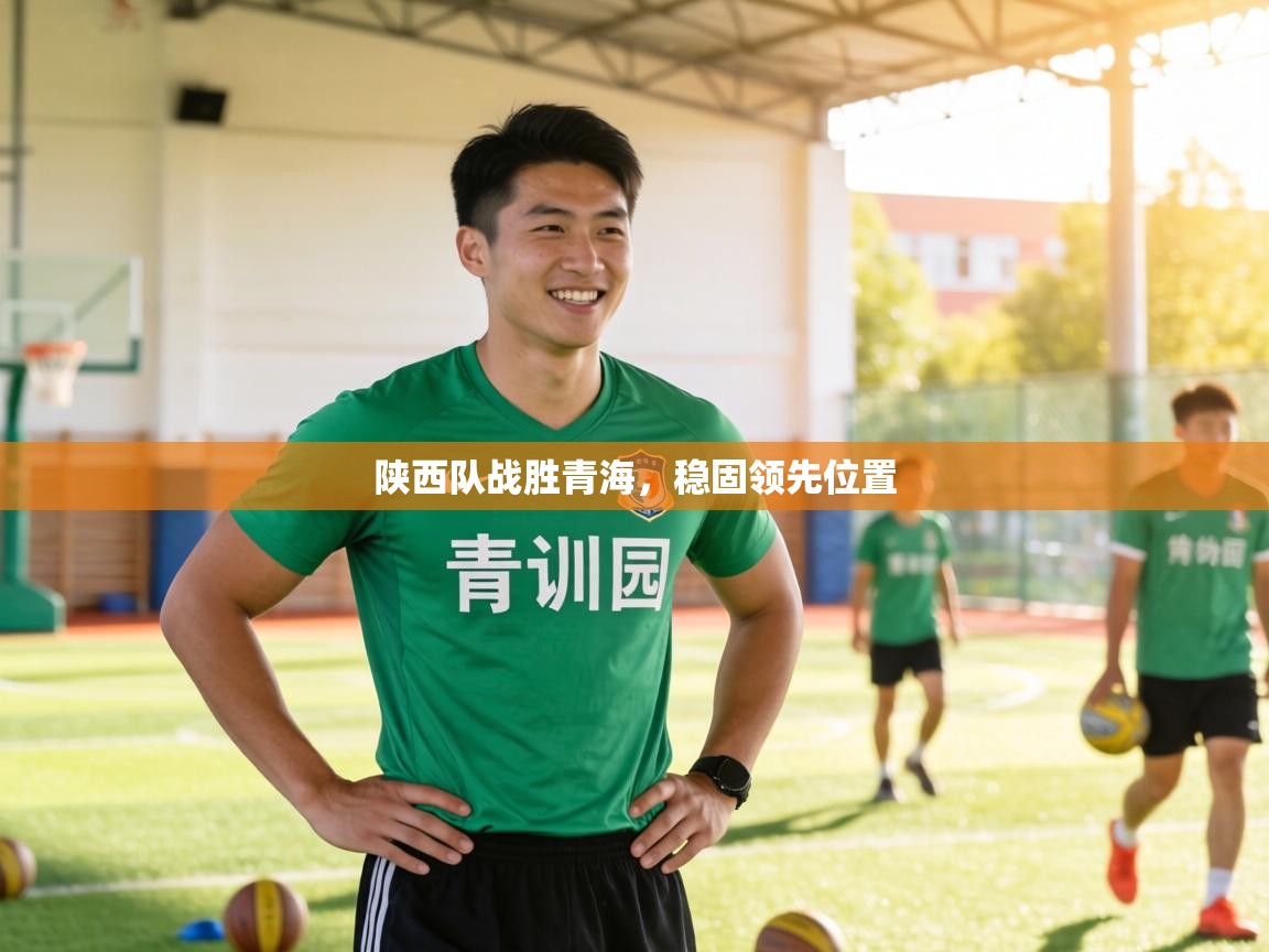 陕西队战胜青海，稳固领先位置  第2张