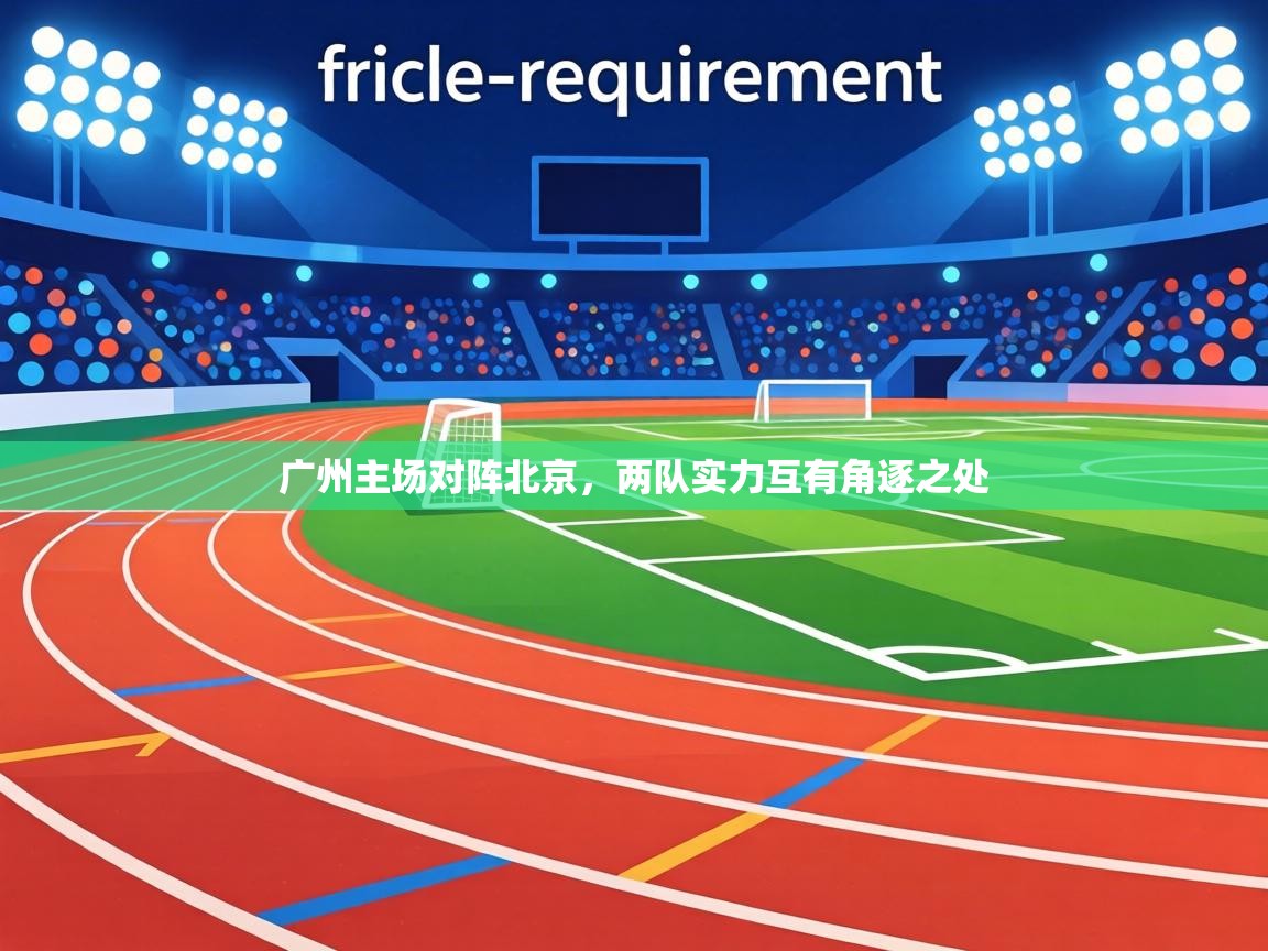 广州主场对阵北京，两队实力互有角逐之处  第2张