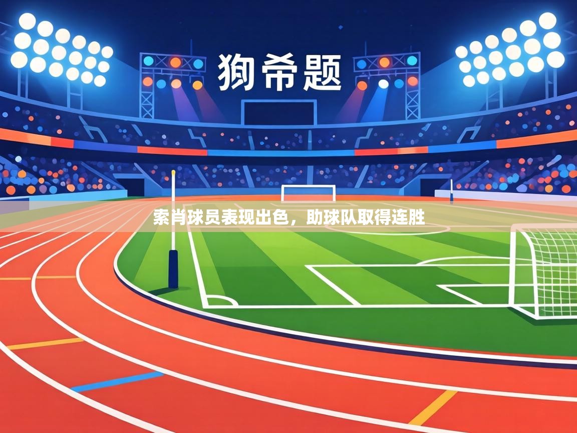 索肖球员表现出色，助球队取得连胜  第1张