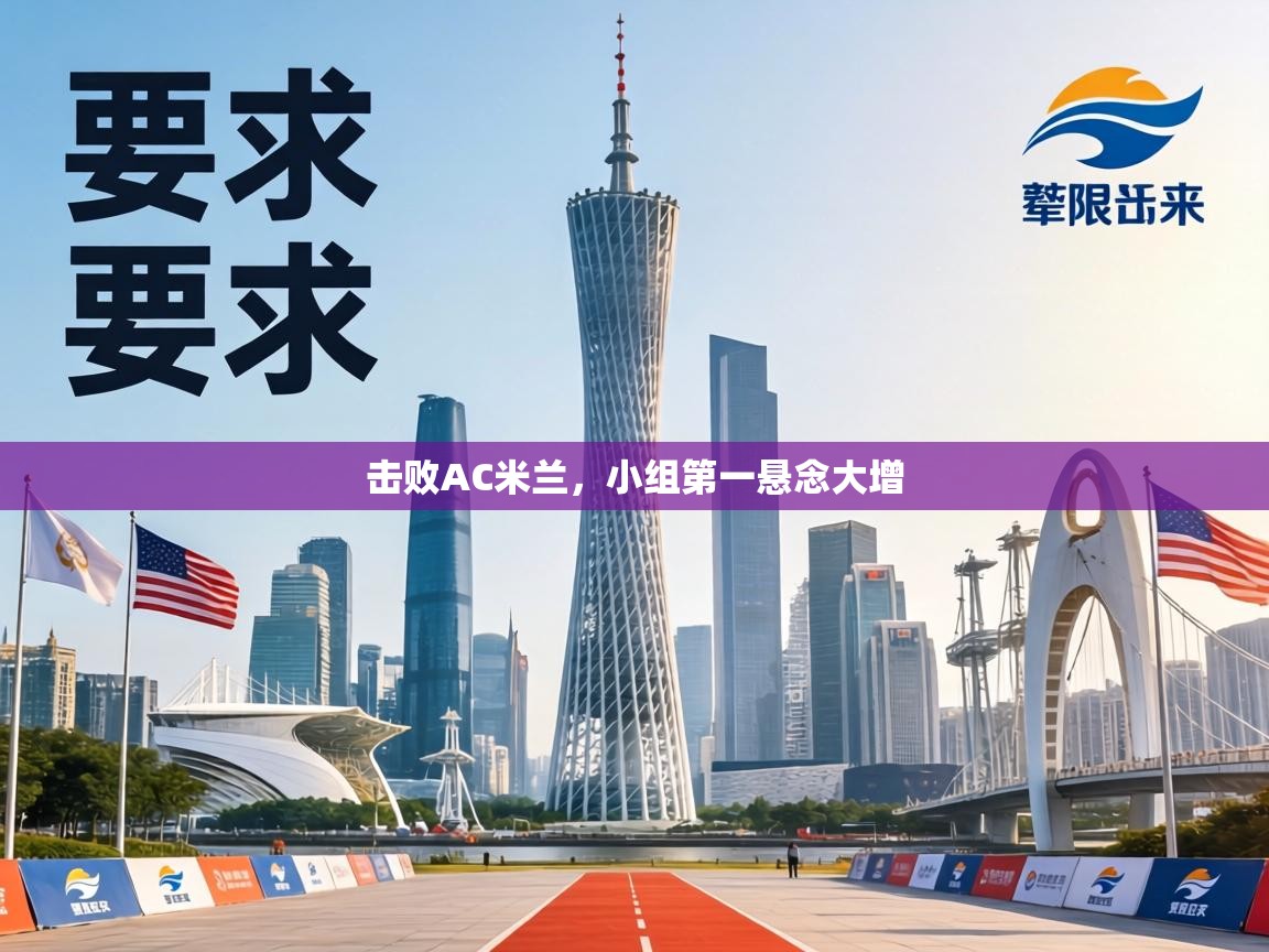 击败AC米兰，小组第一悬念大增  第1张