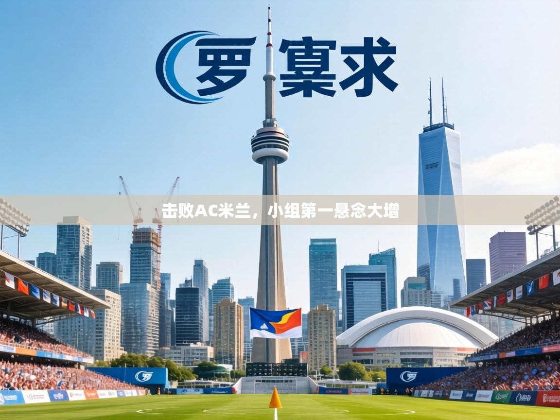 击败AC米兰，小组第一悬念大增  第2张