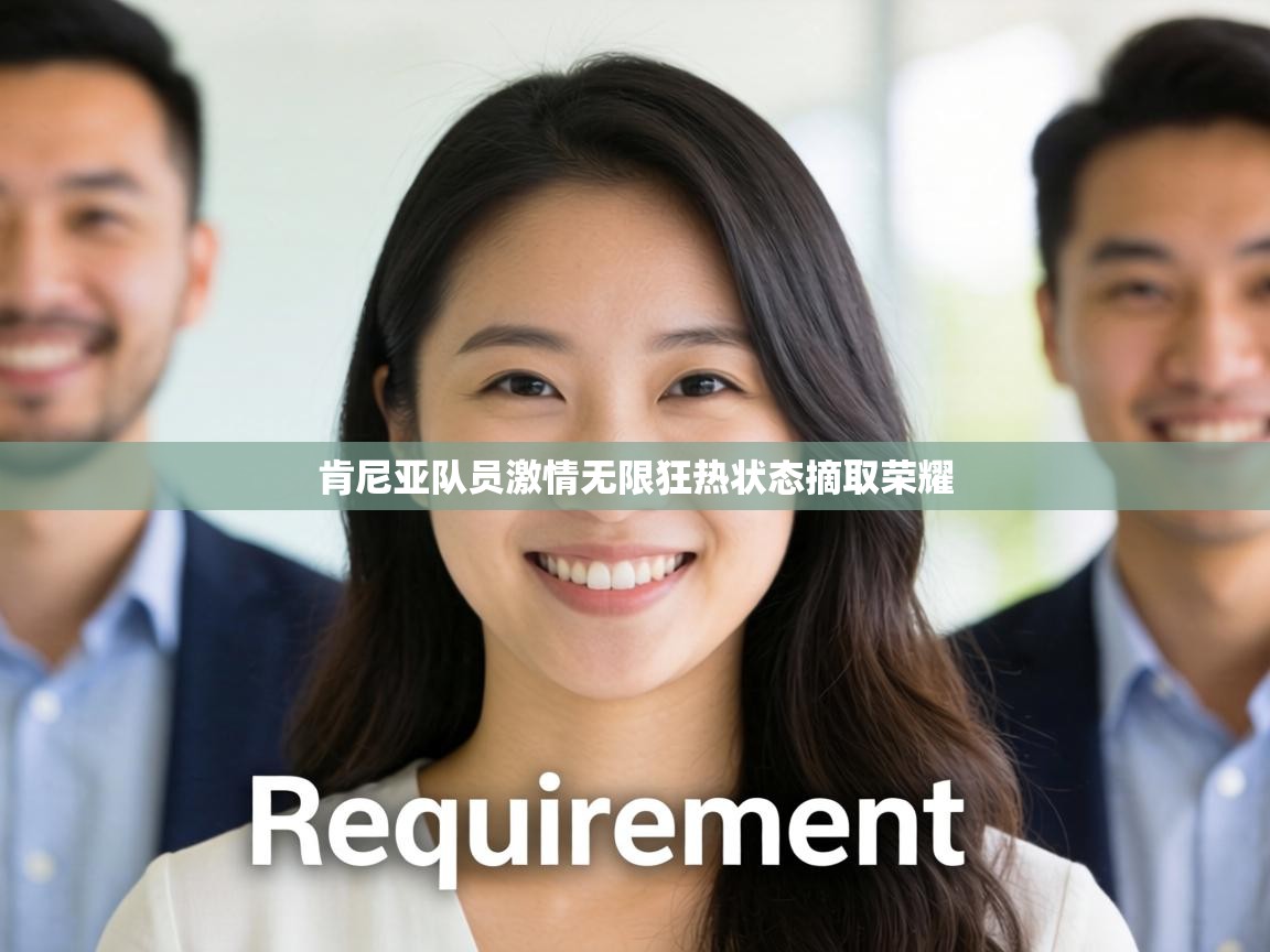 肯尼亚队员激情无限狂热状态摘取荣耀