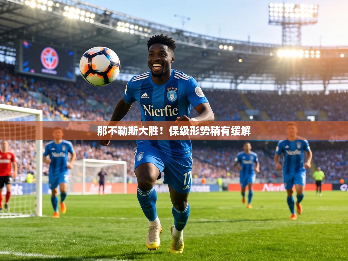 那不勒斯大胜！保级形势稍有缓解  第1张