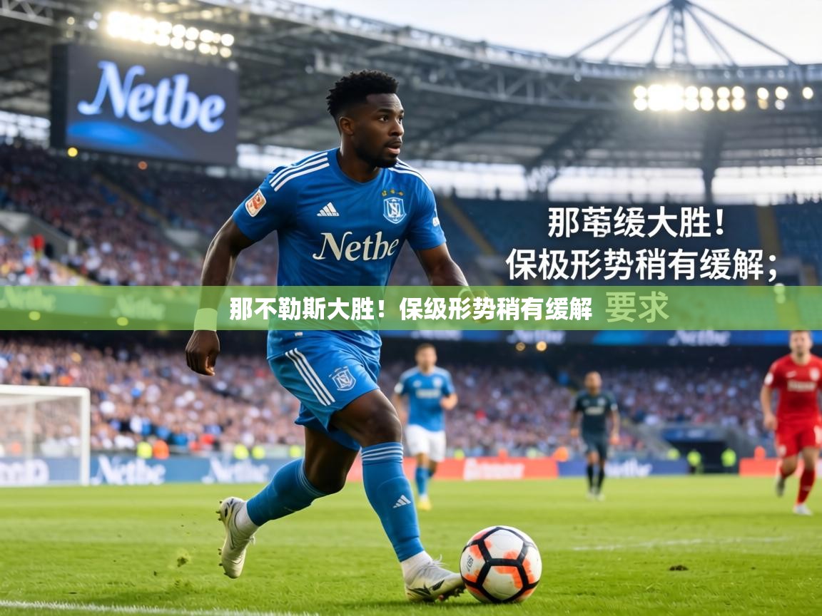 那不勒斯大胜！保级形势稍有缓解  第2张