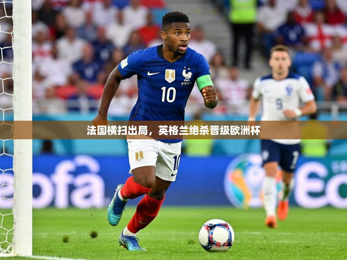 法国横扫出局,英格兰绝杀晋级欧洲杯 第1张