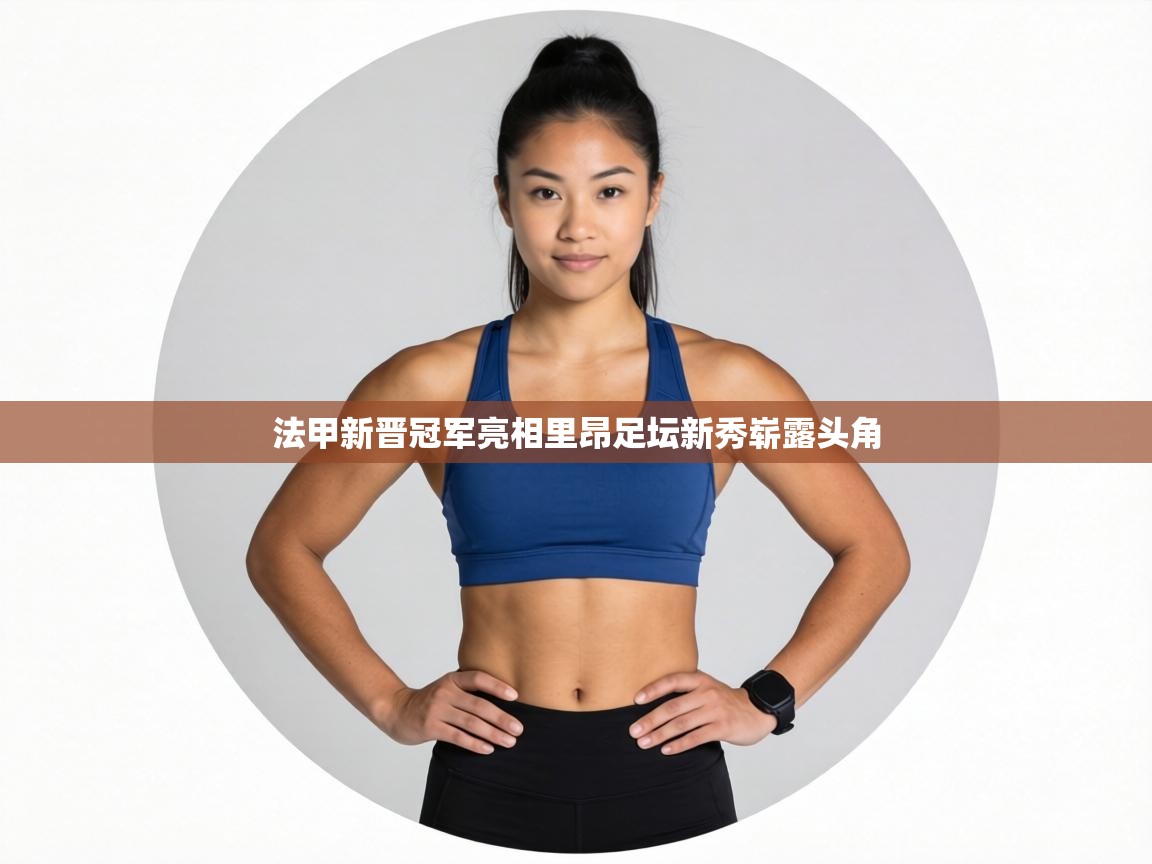 法甲新晋冠军亮相里昂足坛新秀崭露头角  第1张