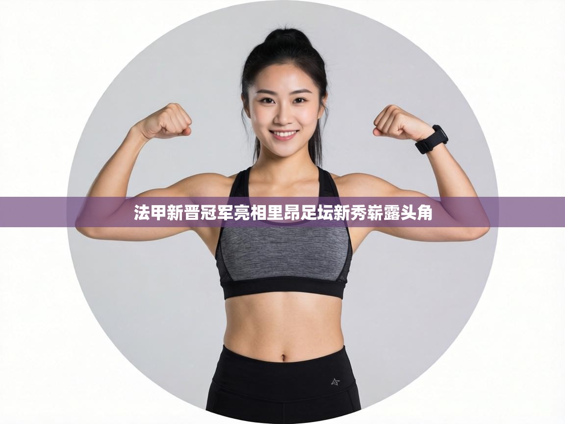 法甲新晋冠军亮相里昂足坛新秀崭露头角  第2张