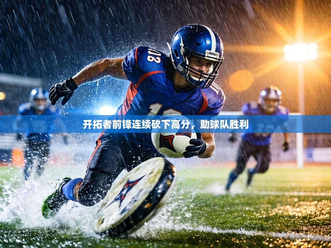 开拓者前锋连续砍下高分,助球队胜利