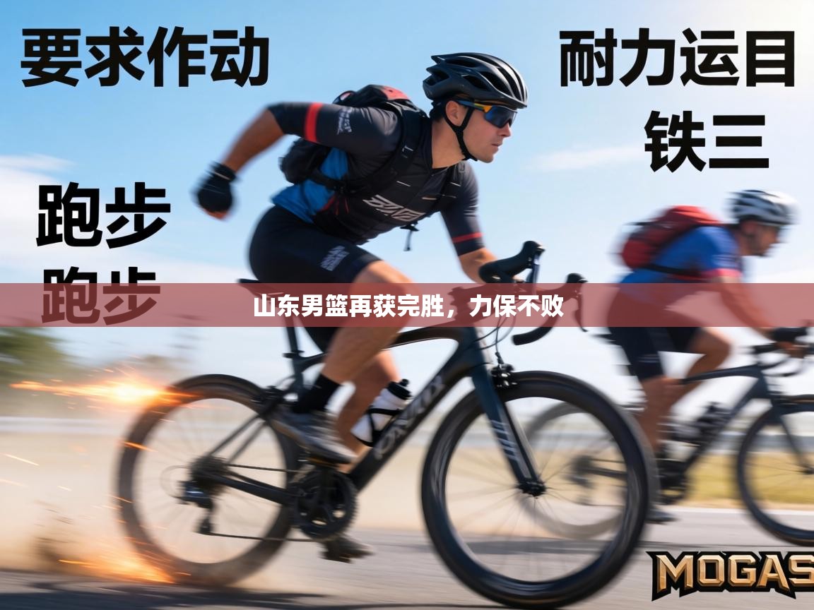 山东男篮再获完胜,力保不败 第2张