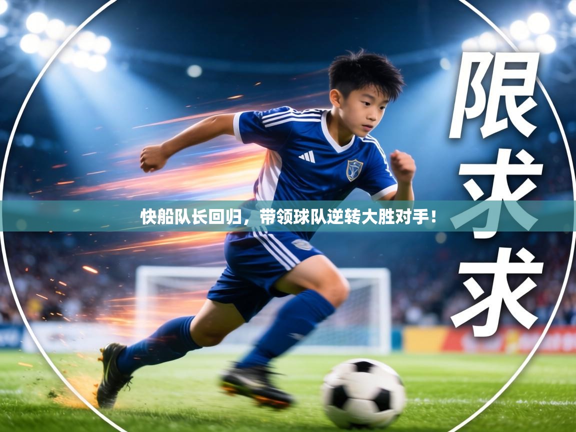 快船队长回归,带领球队逆转大胜对手! 第1张