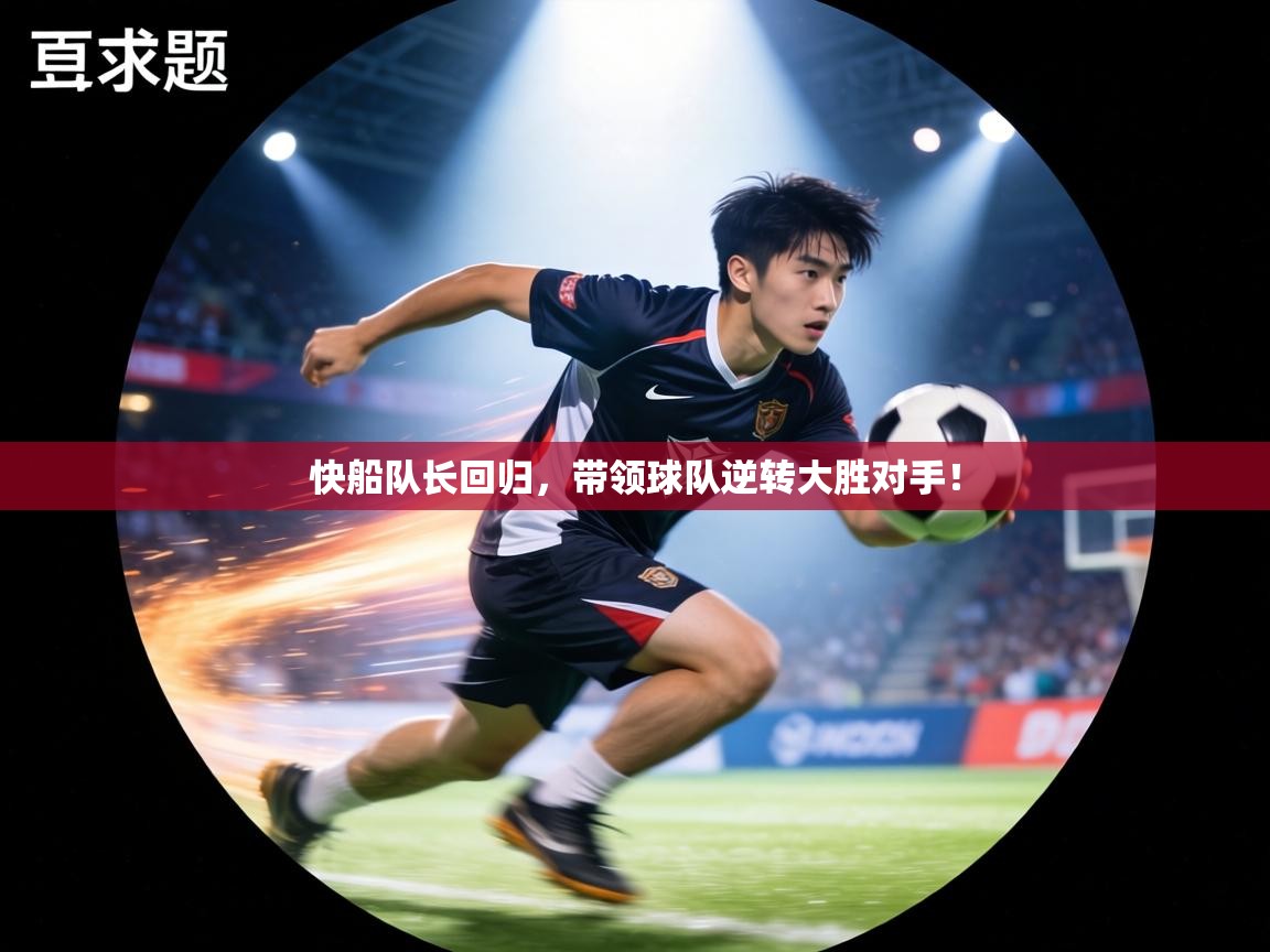 快船队长回归,带领球队逆转大胜对手! 第2张