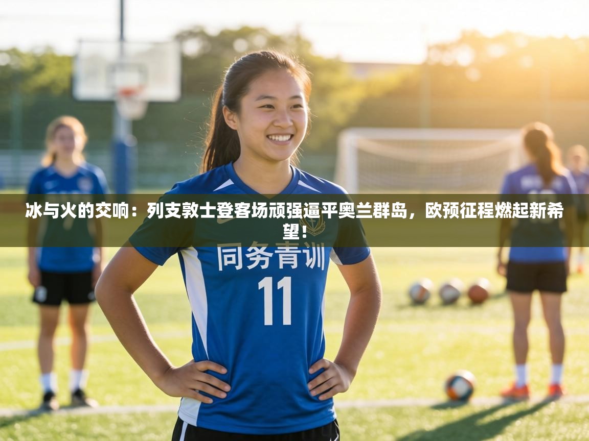 冰与火的交响：列支敦士登客场顽强逼平奥兰群岛，欧预征程燃起新希望！  第1张