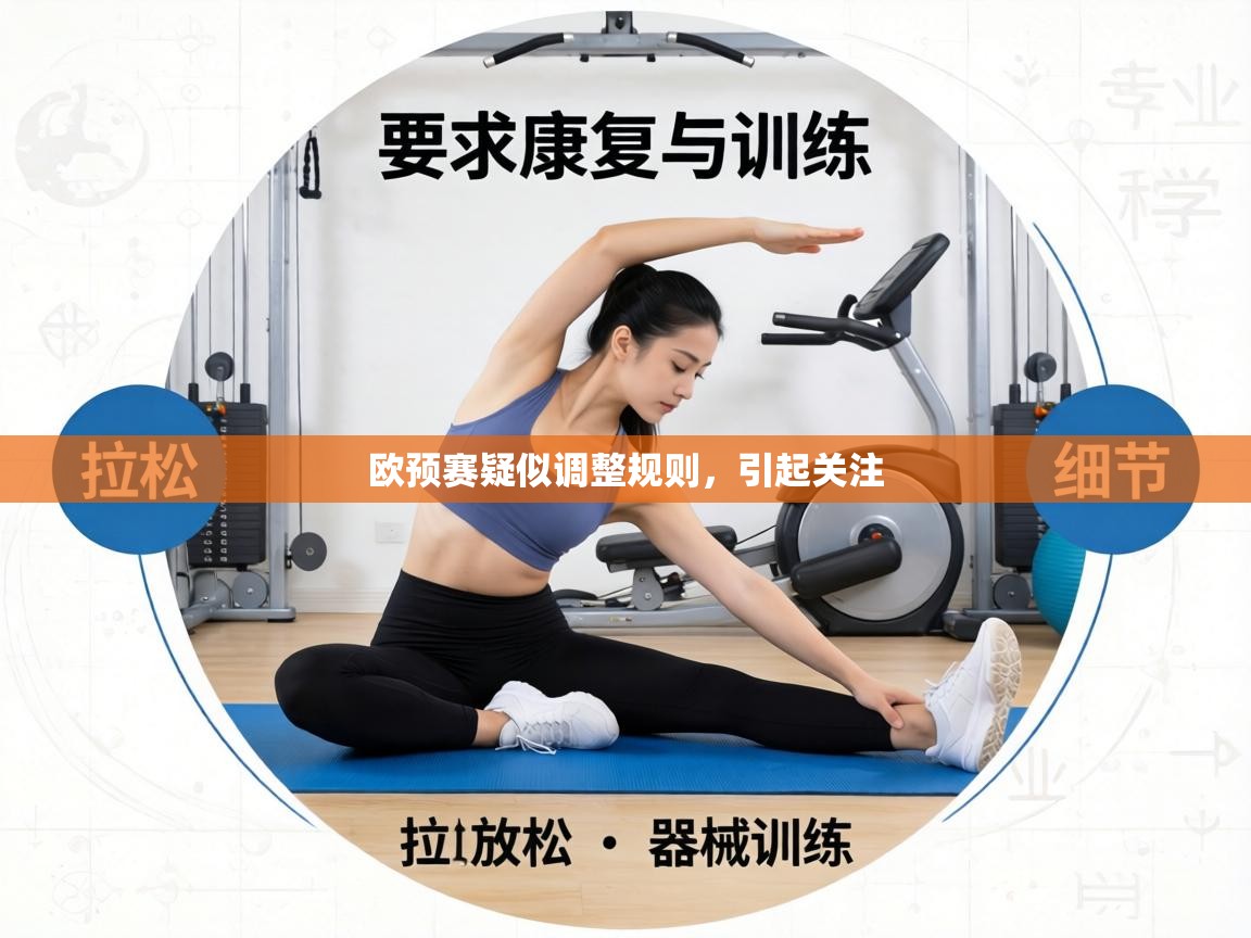 欧预赛疑似调整规则，引起关注  第1张