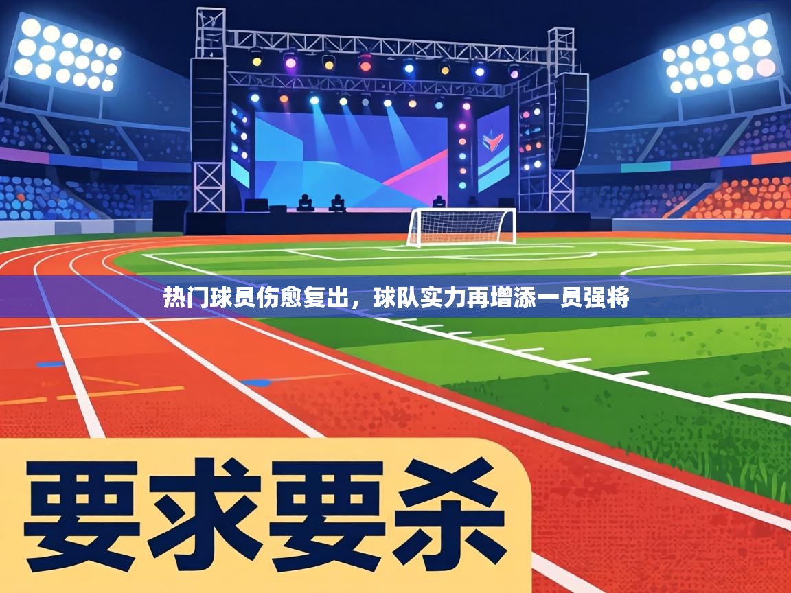 热门球员伤愈复出,球队实力再增添一员强将