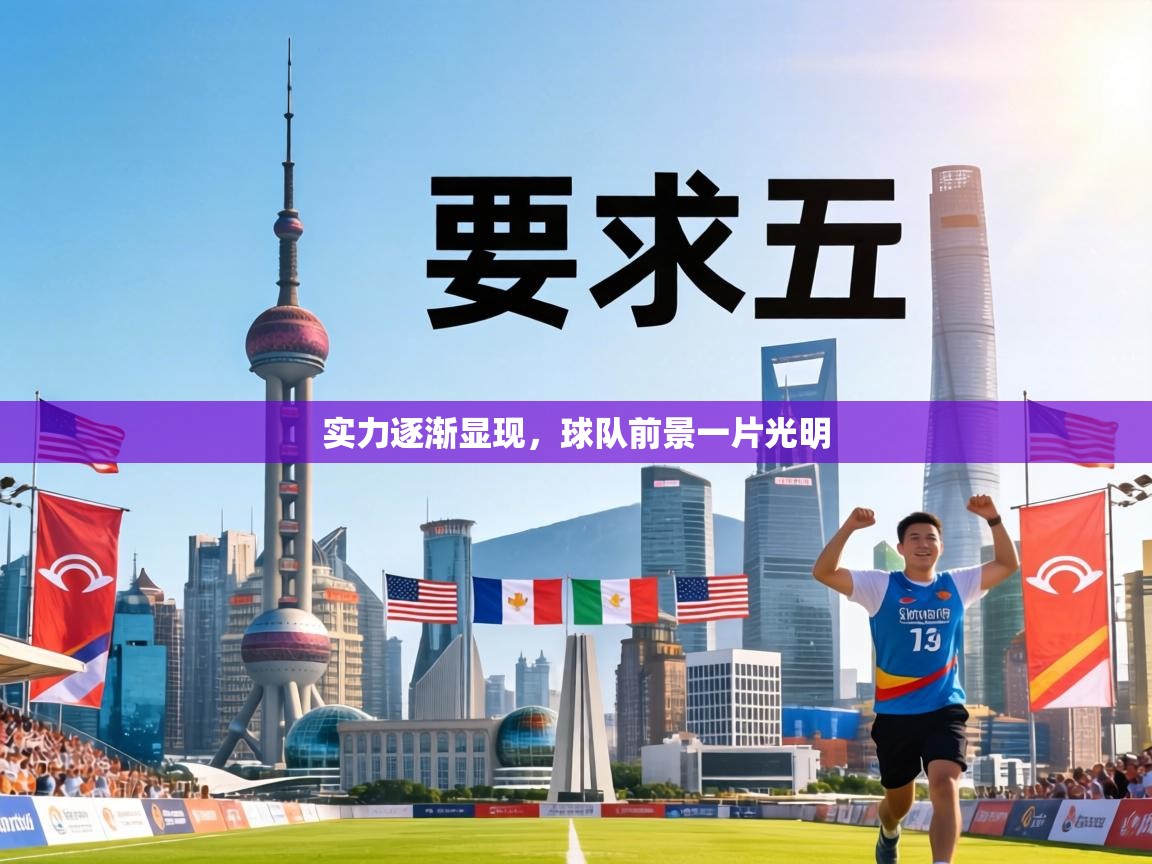 实力逐渐显现，球队前景一片光明  第1张